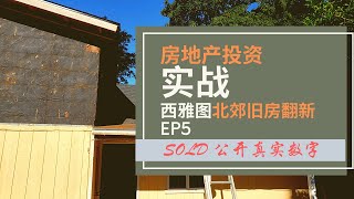 美国房地产投资之旧房翻新，SOLD 之后数字大公开, 硬伤房如何翻盘！Seattle Fixer Upper House Rehab  EP 5, 第五集