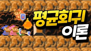 슈마메로 배우는 평균으로의 회귀 이론 [플러리 슈퍼 마리오 메이커 2 함께 배틀]