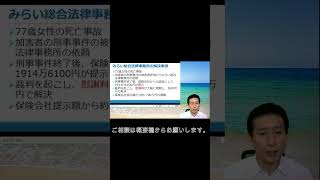 【交通事故】高齢者の死亡事故の示談注意点。弁護士解説。　#shorts