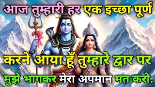 🕉️आज तुम्हारी हर एक इच्छा पूर्ण करने आया हूँ द्वार पर✅ Mahadev ji ka message 🌈#shivshakti #universe