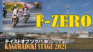 2021 テイスト オブ ツクバ 秋 F-ZEROクラス まとめ