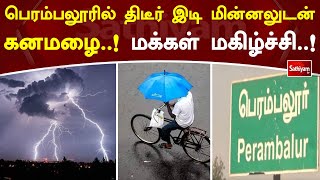 பெரம்பலூரில் திடீர் இடி மின்னலுடன் கனமழை  ! மக்கள் மகிழ்ச்சி #rainfall #farmers #perambalur #happy