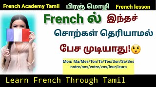 பிரஞ்மொழி/Important French words for beginners/les Adjectif possessifs/French in Tamil/