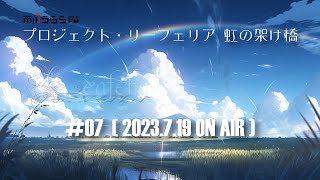 【市川うららFM】プロジェクト・リーフェリア 虹の架け橋 #7 (2023年7月19日 放送回 アーカイブ)