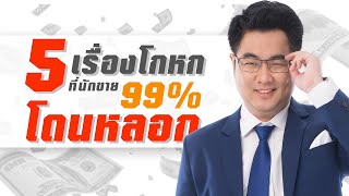 5 เรื่องโกหกที่นักขาย 99% โดนหลอก