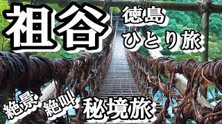 [旬の旅]徳島・祖谷をひとり旅。吉野川の上流部、山に囲まれた秘境で過去の思い出を辿る旅。絶景と絶叫（笑）そして絶品ご当地グルメ！