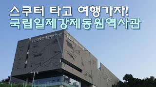 스쿠터 타고 여행가자! 국립일제강제동원역사관#10National Memorial Museum of Forced Mobilization under Japanese Occupation