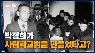 [크로스뷰 클립] 사립학교법, 역사와 비밀