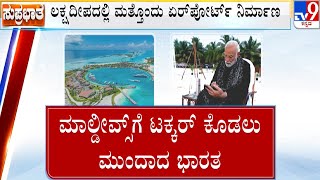 Maldives govt suspends 3 Ministers: ಮಾಲ್ಡೀವ್ಸ್​ಗೆ ಟಕ್ಕರ್ ಕೊಡಲು ಮುಂದಾದ ಭಾರತ | #TV9D