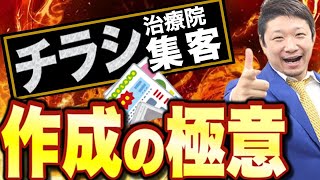 【治療院 集客 経営】今すぐ繁盛治療院に激変する「チラシ広告」集客の秘策をだい暴露！┃令和型の激戦区で勝ち抜く大阪で有名治療院経営コンサル【光田塾/みつだしょうへい】#治療院経営 #新規集客 #チラシ