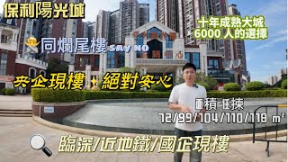 深圳東|地鐵口|保利陽光城|央企國企現樓|腰斬劈價6 字頭|一二手倒掛買到掙到#惠州樓盤#惠州買樓#惠州房價#惠州樓價#臨深置業#沙田地鐵口#深圳14號線#惠陽區#大亞灣#香港#港人北上#北上買樓