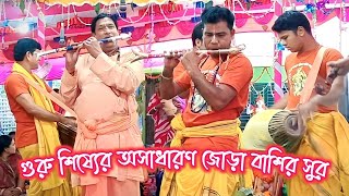 জোড়া বাঁশির সুর। গুরু শিষ্যের অসাধারণ যুগলবন্দী। মধুর বাঁশির সুরে কৃষ্ণ কৃষ্ণ। Flute Music।