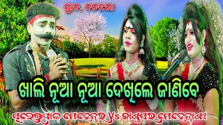 ଦେଖିଲେ ଜାଣିବେ ଫୁଲ ମଜାଦାର ଭିଡ଼ିଓ Suleipal mehentar Vs Kandasar mehentrani ସ୍ଥାନ, ବଡଝରା