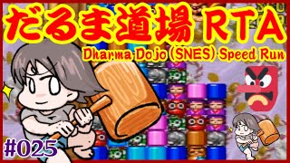 【だるま道場(SFC) #025】世界一のRTA配信 その19