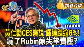 黃仁勳CES演說 輝達跌逾6%！ 漏了Rubin釀失望賣壓？｜金臨天下 20250108