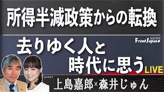 【Front Japan 桜】所得半減政策からの転換 / 去りゆく人と時代に思う[桜R4/2/18]