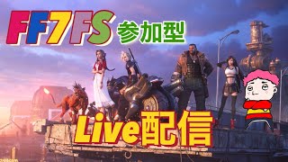 【FF7FS】渋谷の参加型ですはい♯FF7ファーストソルジャー♯ファイナルファンタジー♯バトロワ　#ff7fs