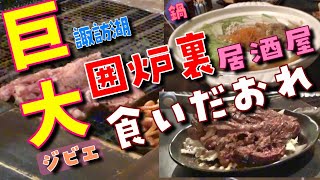 巨大囲炉裏居酒屋でジビエや鍋を食べまくり飲みまくり【岡谷・じゃぱすた】さん【諏訪湖】