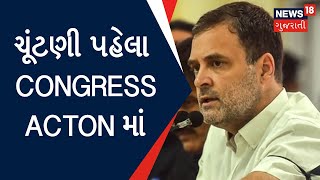 Gujarat Election Updates : ચૂંટણી પહેલા Congress Action માં | Political News | News18 Gujarati