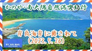 【やす旅公式Vlog】岸良海岸に癒されて  かのや・南大隅自然満喫紀行 (2023.5.26)