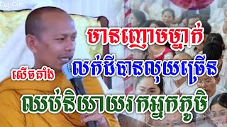 មានញោមម្នាក់លក់ដីបានលុយច្រើនលែងនិយាយរកអ្នកភូមិ/ឡុង ចន្ថា