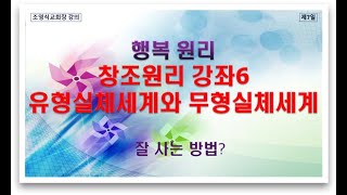 창조원리(행복원리)6 인간을 중심한 무형실체세계와 유형실체세계