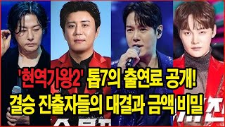 '현역가왕2' 톱7의 출연료 공개! 결승 진출자들의 대결과 금액 비밀