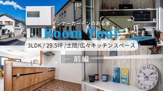 【前編】RoomTour  | 3LDK 30坪 | インナーガーデン の家 【 新築一戸建て 】