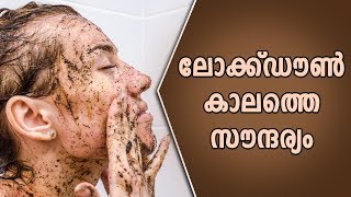 ലോക്ക്ഡൗൺ കാലത്തെ സൗന്ദര്യംHealthy kerala | Health | Beauty | Face care | Beauty tips | Home beauty