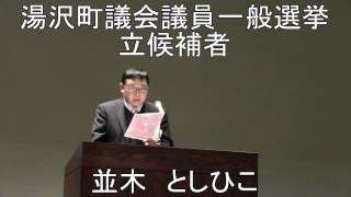 e-みらせん　湯沢町議会議員一般選挙　並木としひこ候補　自己紹介・政策について