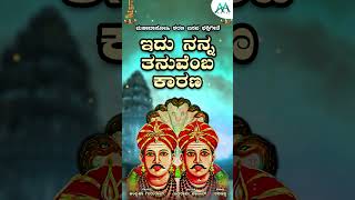 ಇದು ನನ್ನ ತನುವೆಂಬ ಕಾರಣ | Idu Nanna Tanuvemba Karana | Mahadasohi Sharanabasava Devotional Song |