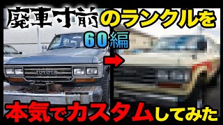 【100万円！？】廃車予定のランクルを本気でレストアしたらやばすぎた【レストア 車 カスタム ランクル 中古車】