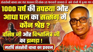 १००० वर्ष की तपस्या और आधा पल का सत्संग में कौन श्रेष्ठ ? || वसिष्ठ जी और विश्वामित्र जी का झगड़ा !