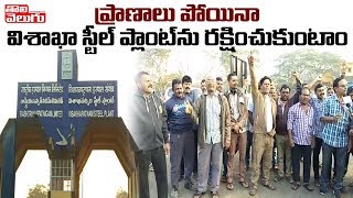 విశాఖ ఉక్కు కర్మాగారం కబ్జా కు యత్నం | BJP Govt Privatisation Visakha Steel Plant | Tolivelugu TV