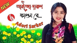 Ailo Darun Fagun Re | আইলো দারুণ ফাগুন রে | Cover | Adori Sarker |