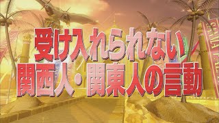 受け入れられない関西人・関東人の言動【踊る!さんま御殿!!公式】