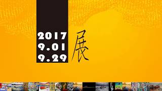 2017.9.1-9.29 展 (影片，13分33秒)