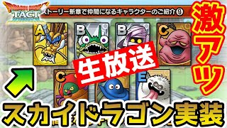 【ドラクエタクト】(Live12/4)新章モンスター発表!! Aはスカイドラゴン!!【DQT】