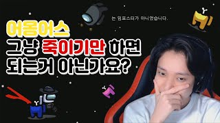 【니엘 어몽어스】임포스터든 아니든 죽인다! 선량한 시민을!!