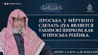 Просьба у мёртвого сделать дуа — является ширком | Шейх Салих аль Фавзан