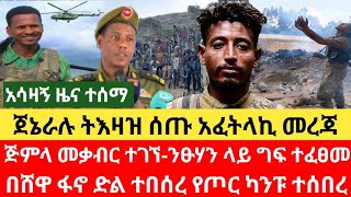 አዳሩን ሰበር |ጀኔራሉ ትእዛዝ ሰጡ _አፈትላኪ መረጃ |በጎጃም አሳዛኝ ተሰማ |በሸዋ ድል ተበሰረ ጥር 08 ቀን /2017 ዓ.ም