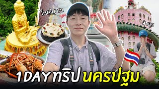 คนเกาหลีที่ไปเที่ยว #นครปฐม ร้านเด็ด วัด ค่าเฟ่ที่ห้ามพลาด 🇹🇭 | 1 Day Trip นครปฐม 2 🍤🌋 [Ti in Thai]