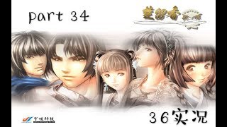 【36实况】经典怀旧RPG游戏『楚留香新传』P34⇨勇闯疯人院