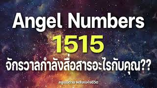 Angel Numbers 1515 จักรวาลกำลังสื่อสารอะไรกับคุณ|สัญญาณทูตสวรรค์|ตัวเลขซ้ำ|ครูแม่ต่าย พลังชีวิต