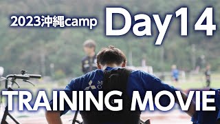 【沖縄キャンプもラストスパート!!】沖縄camp,Day14!!