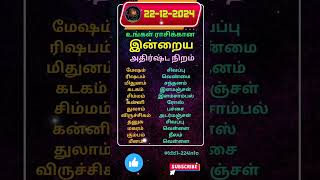 உங்கள் ராசிக்கான இன்றைய அதிர்ஷ்ட நிறம்/22-12-2024#shorts #astrology #horoscope #jothidam #luckycolor