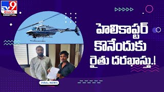 హెలికాప్ట‌ర్ కొనేందుకు రైతు ద‌ర‌ఖాస్తు ! - TV9Digital