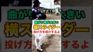 【変化球】曲がり幅が大きい『横スライダー』の投げ方を紹介【草野球／投手】