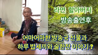 라면 할아버지 방송출연후에 어마어마한 선물과 하루밥세끼와 술한잔 의 ……