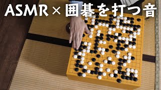 【作業用BGM】ASMR×囲碁を打つ音 最高級碁盤と碁石